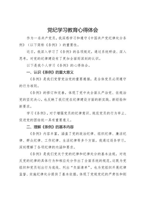 党纪学习教育心得体会(1).docx