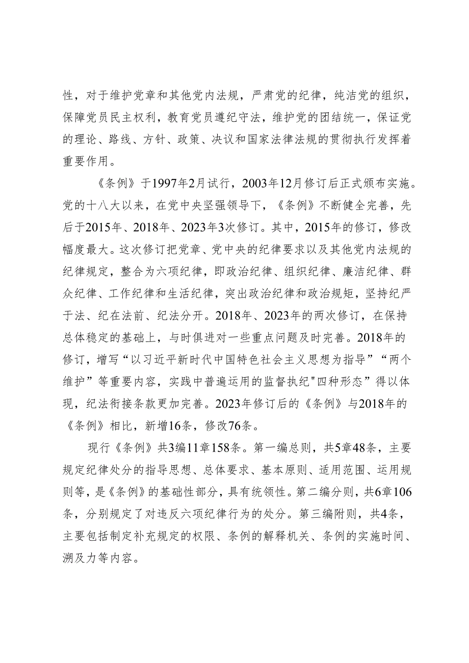 党纪学习教育心得体会(1).docx_第2页