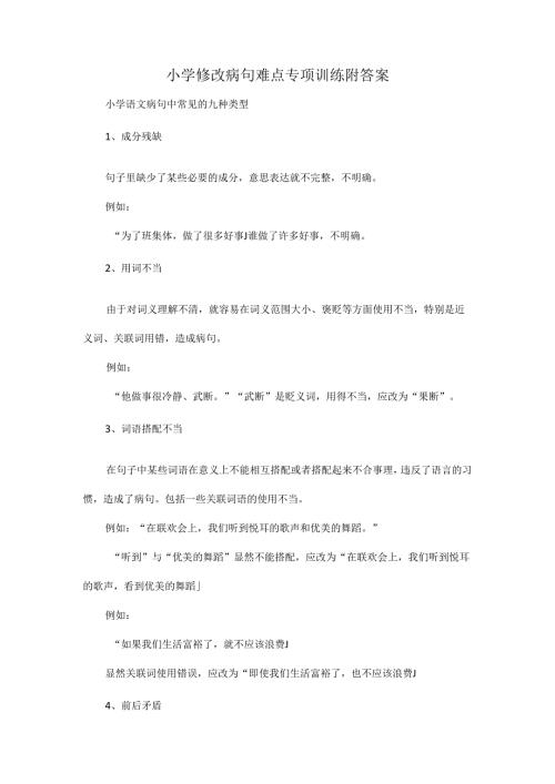 小学修改病句难点专项训练附答案.docx