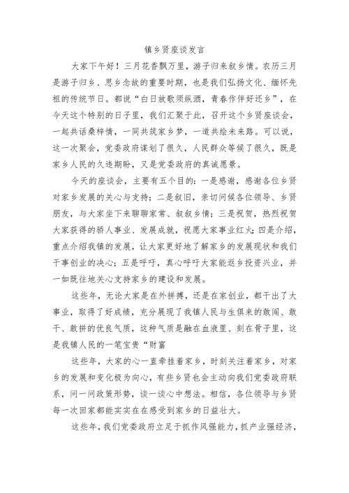 镇乡贤座谈发言.docx