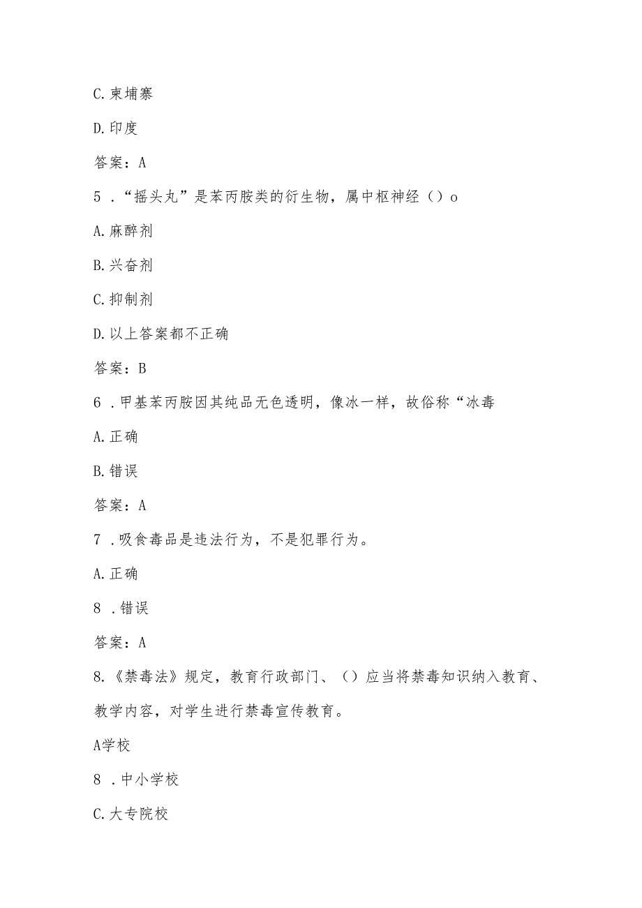 2024年全国青少年禁毒应知应会知识竞赛测试题库及答案.docx_第2页