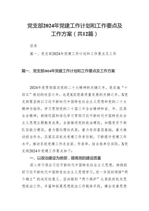 党支部2024年党建工作计划和工作要点及工作方案范文12篇（完整版）.docx