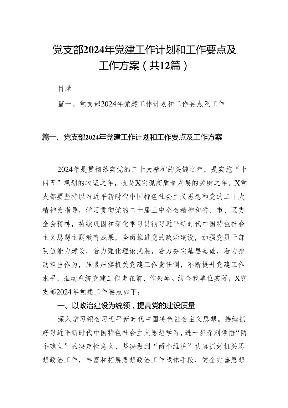 党支部2024年党建工作计划和工作要点及工作方案范文12篇（完整版）.docx_第1页