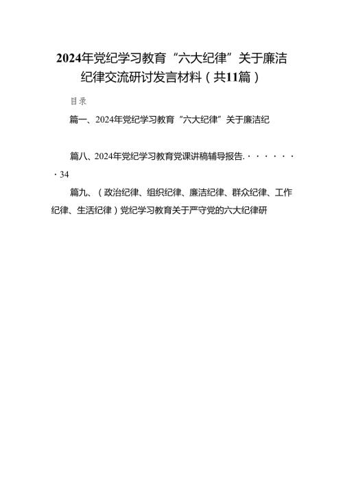 2024年党纪学习教育“六大纪律”关于廉洁纪律交流研讨发言材料11篇（精选版）.docx