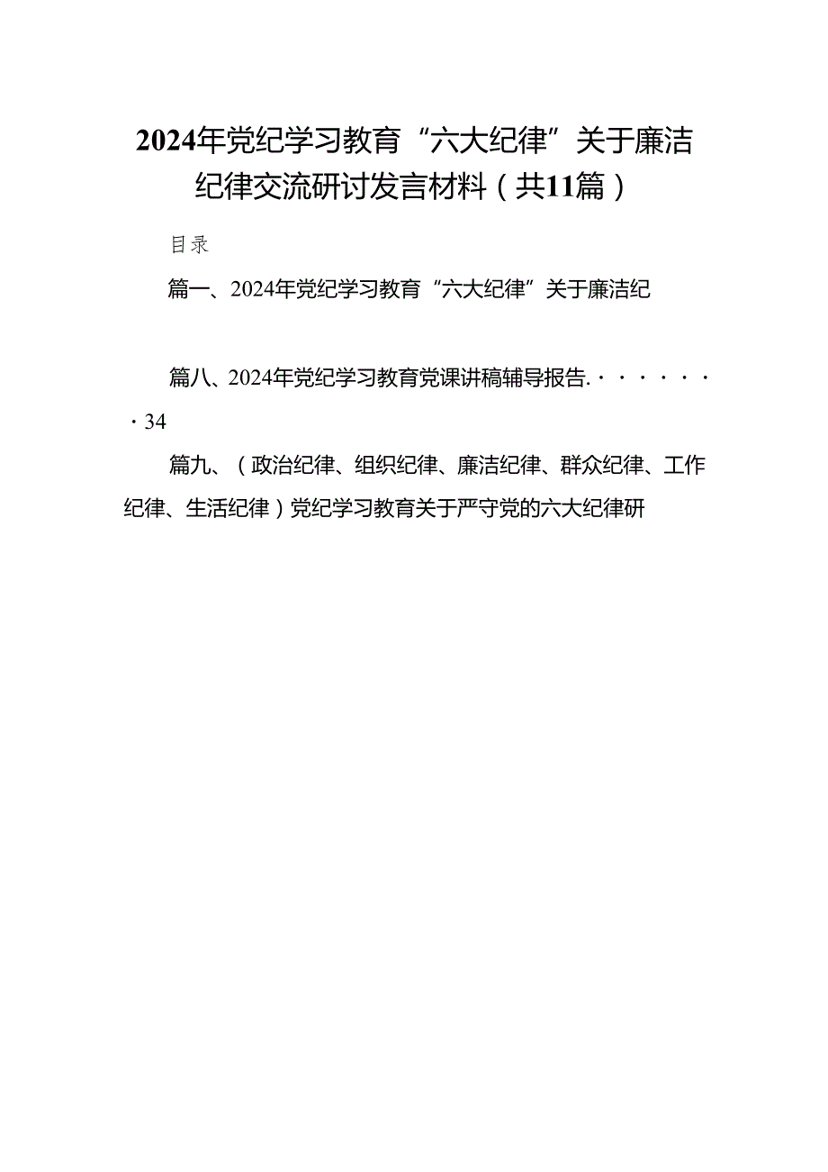2024年党纪学习教育“六大纪律”关于廉洁纪律交流研讨发言材料11篇（精选版）.docx_第1页