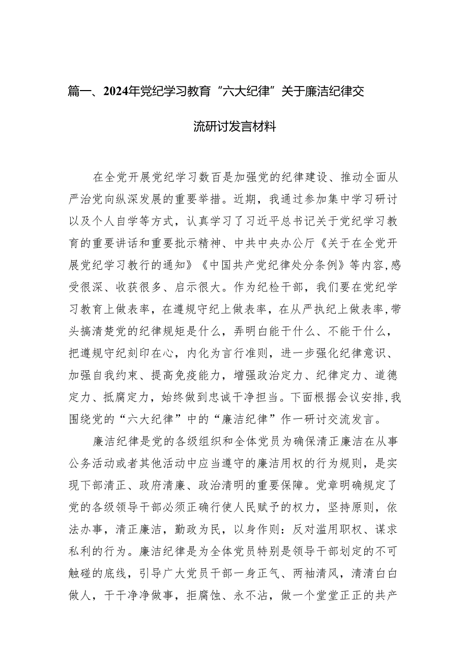 2024年党纪学习教育“六大纪律”关于廉洁纪律交流研讨发言材料11篇（精选版）.docx_第2页