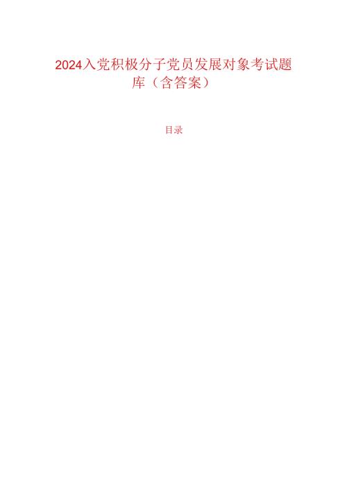 2024 入党积极分子党员发展对象考试题库（含答案）.docx