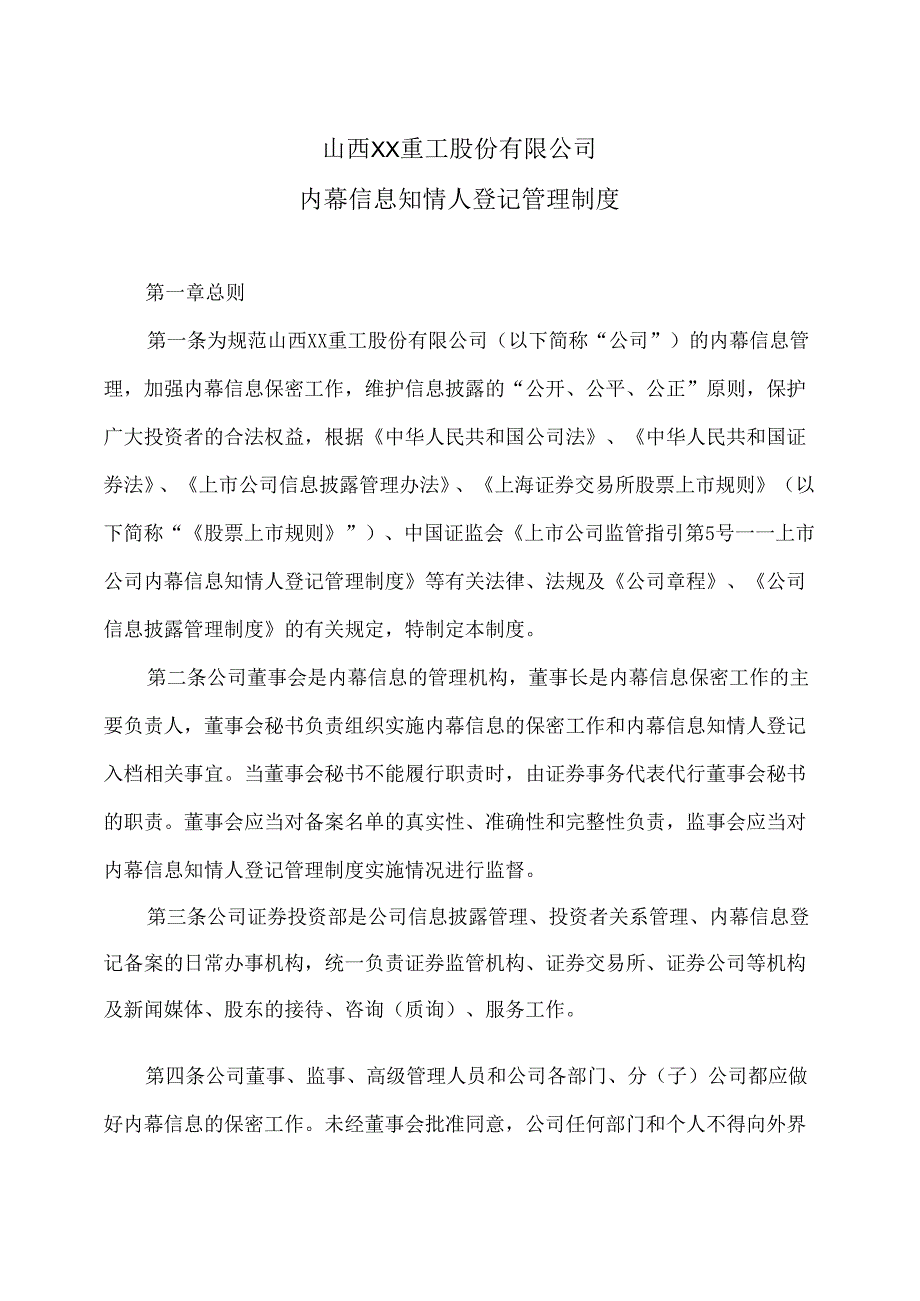 山西XX重工股份有限公司内幕信息知情人登记管理制度（2024年X月）.docx_第1页