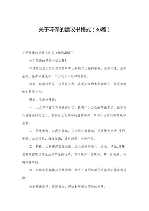 关于环保的建议书格式（30篇）.docx