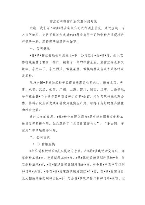 种业公司制种产业发展问题对策.docx