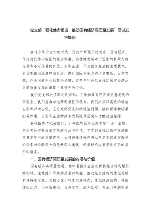 党支部“强化使命担当推动国有经济高质量发展”研讨发言提纲精选（共五篇）.docx