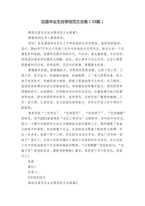 应毕业生自荐信范文合集（33篇）.docx