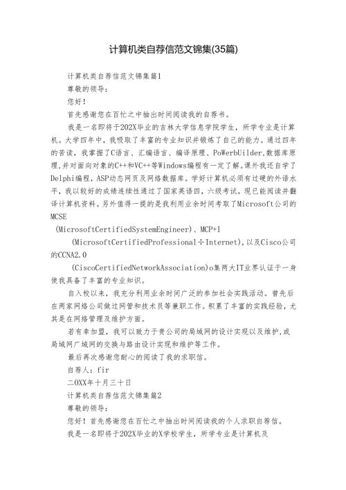计算机类自荐信范文锦集（35篇）.docx