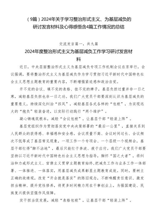 （9篇）2024年关于学习整治形式主义、为基层减负的研讨发言材料及心得感悟含4篇工作情况的总结.docx