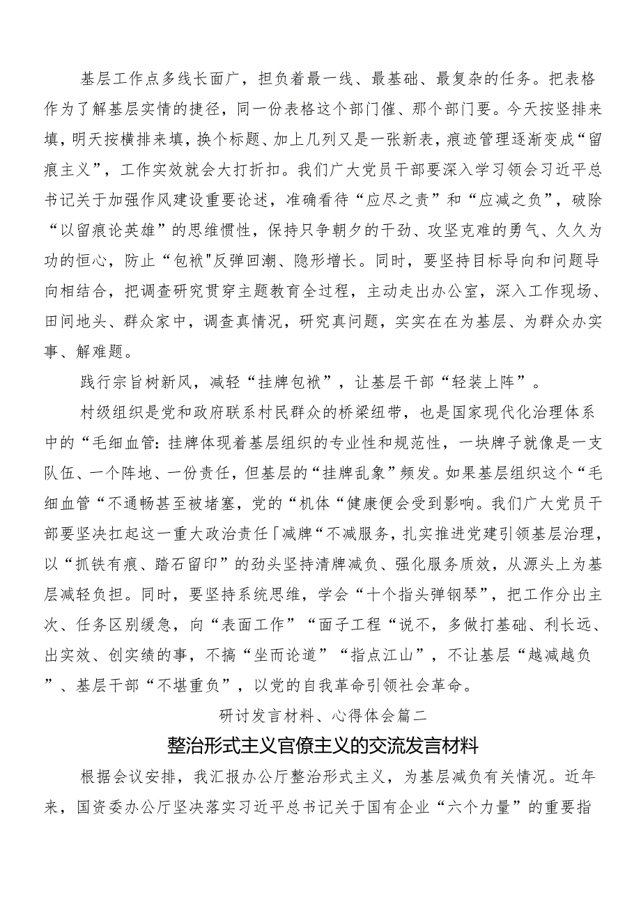 （9篇）2024年关于学习整治形式主义、为基层减负的研讨发言材料及心得感悟含4篇工作情况的总结.docx_第2页