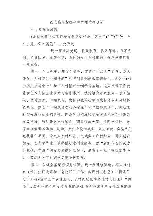 妇女在乡村振兴中作用发挥调研.docx