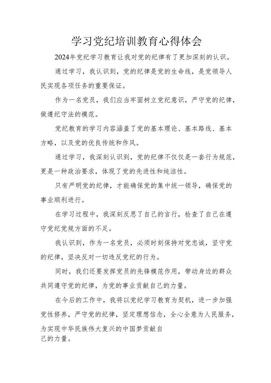 应急管理局党员干部学习党纪专题教育个人心得体会 （汇编7份）.docx_第1页