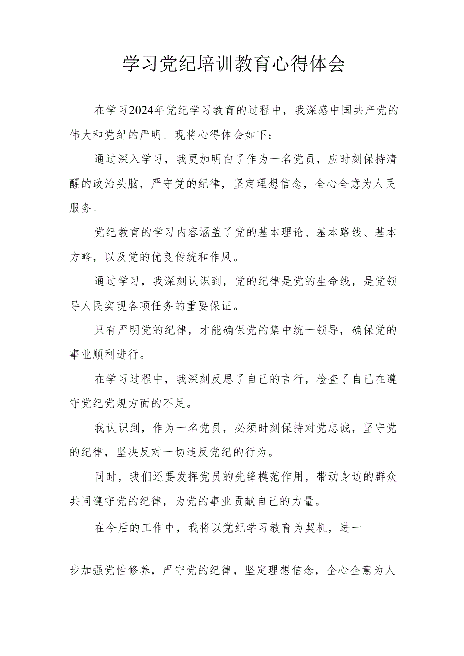 应急管理局党员干部学习党纪专题教育个人心得体会 （汇编7份）.docx_第2页