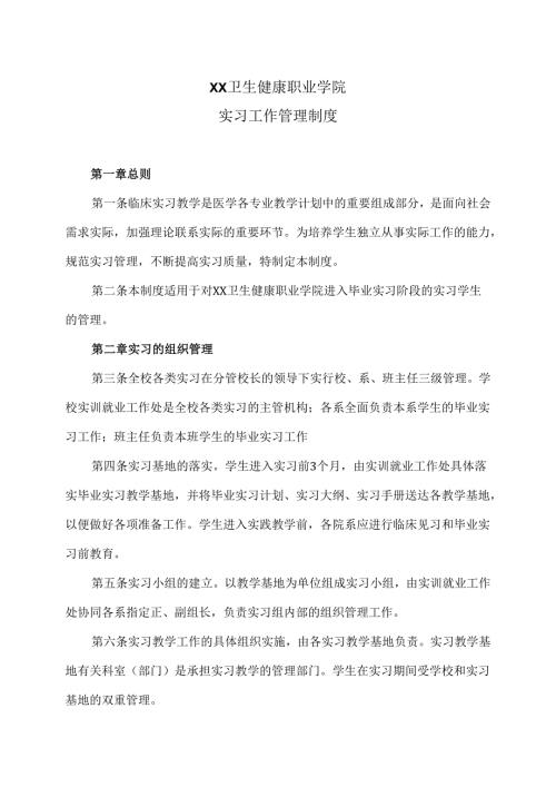 XX卫生健康职业学院实习工作管理制度 （2024年）.docx