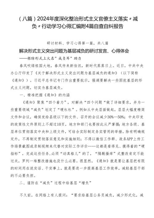 （八篇）2024深化整治形式主义官僚主义落实“减负”行动学习心得汇编附4篇自查自纠报告.docx