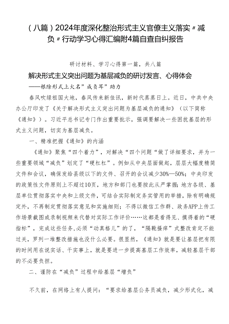 （八篇）2024深化整治形式主义官僚主义落实“减负”行动学习心得汇编附4篇自查自纠报告.docx_第1页