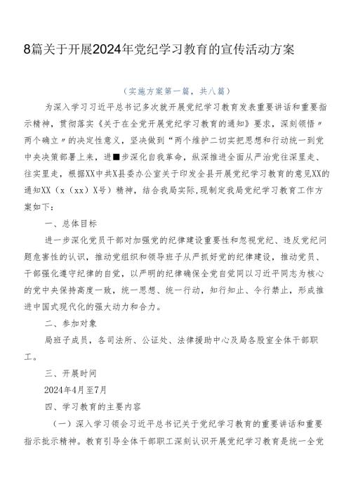 8篇关于开展2024年党纪学习教育的宣传活动方案.docx