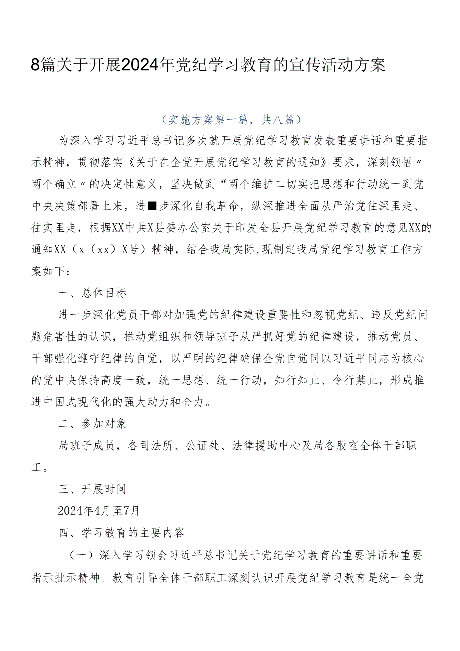 8篇关于开展2024年党纪学习教育的宣传活动方案.docx_第1页