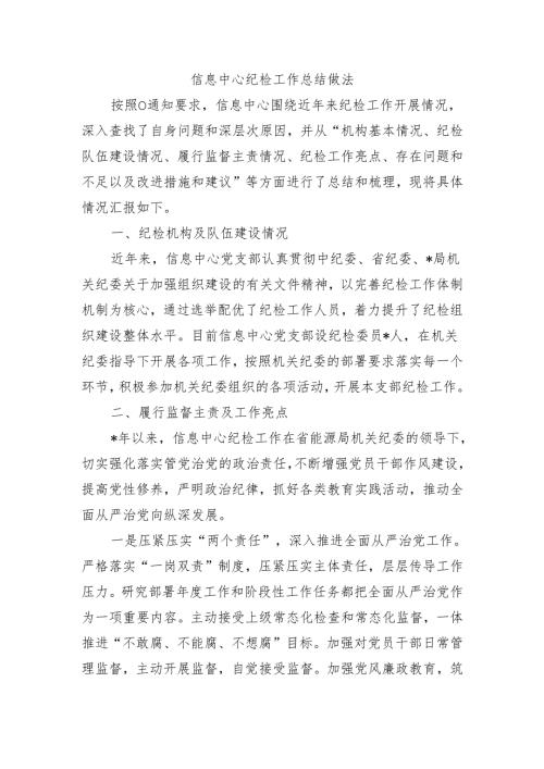 信息中心纪检工作总结做法.docx