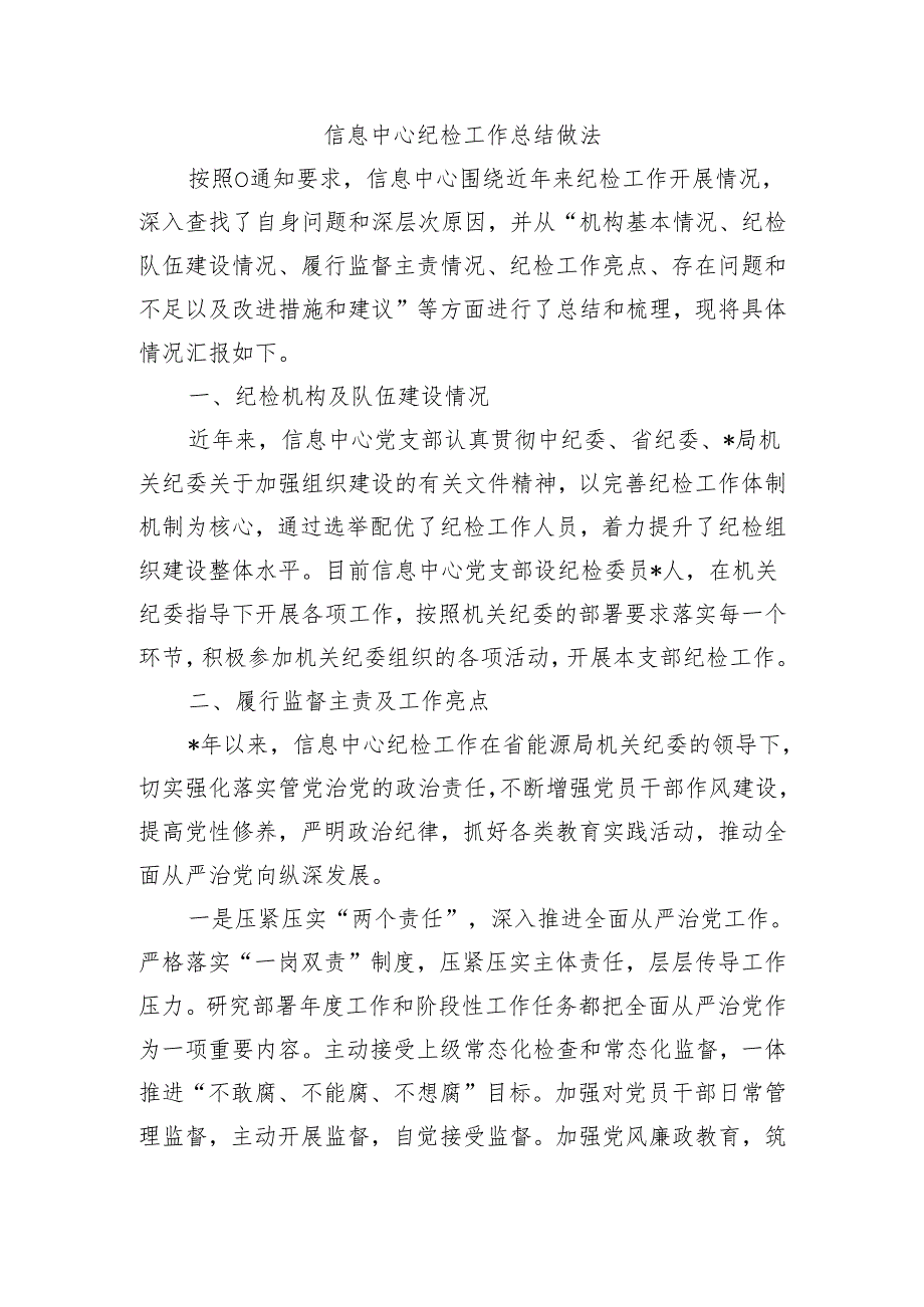 信息中心纪检工作总结做法.docx_第1页