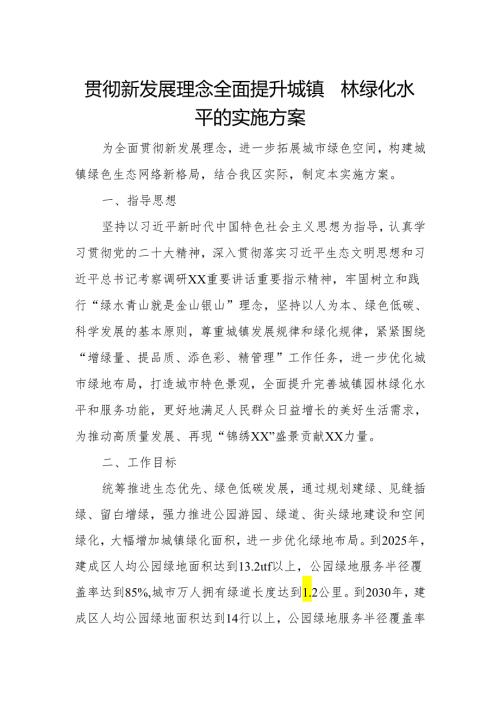 贯彻新发展理念全面提升城镇园林绿化水平的实施方案.docx