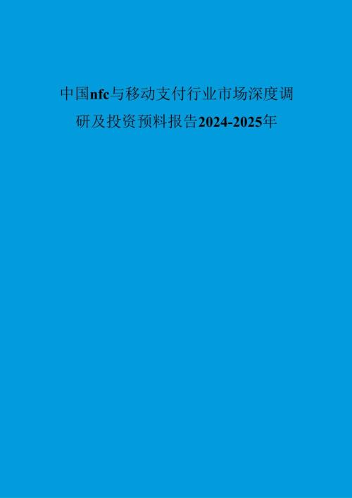 中国nfc与移动支付行业市场深度调研及投资预测报告20242025年.docx
