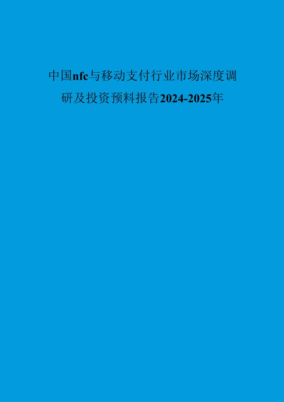 中国nfc与移动支付行业市场深度调研及投资预测报告20242025年.docx_第1页