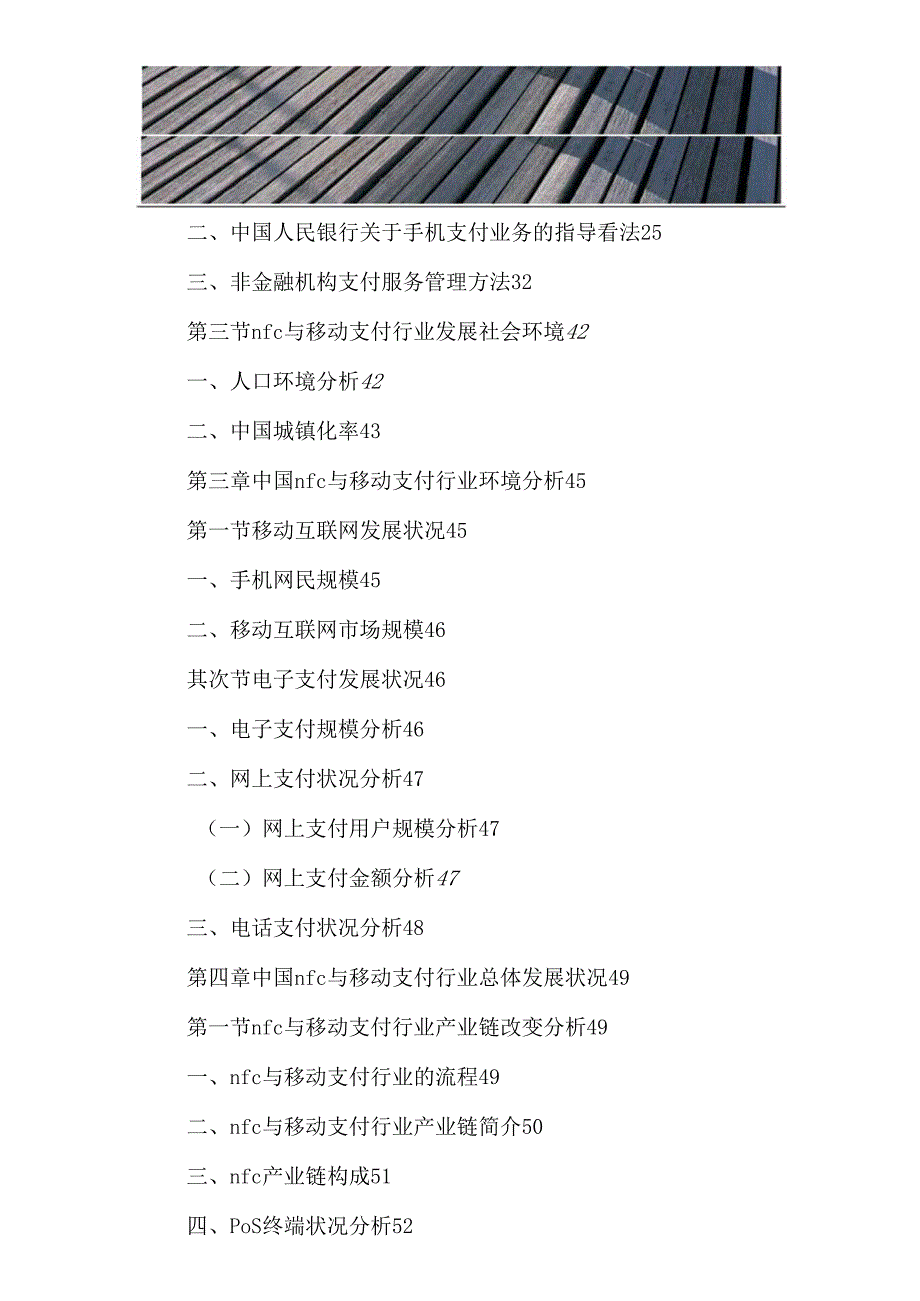 中国nfc与移动支付行业市场深度调研及投资预测报告20242025年.docx_第3页