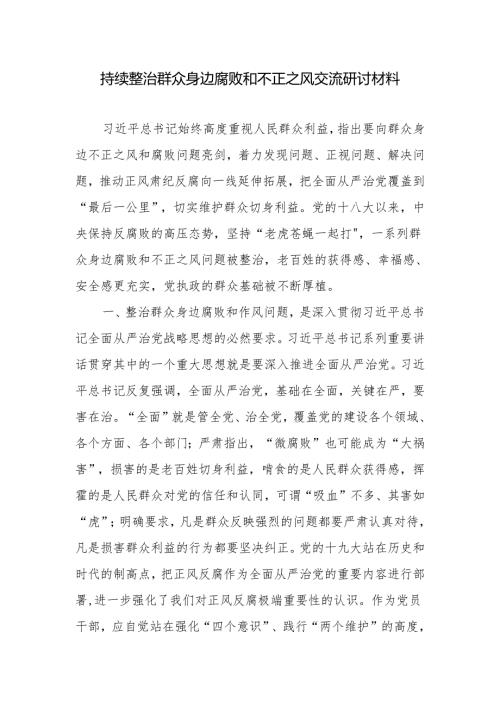 2024年党员干部持续整治群众身边腐败和不正之风交流研讨材料.docx