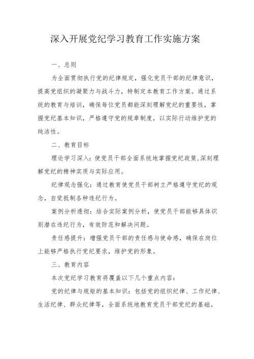 水利水电公司开展《党纪学习教育》工作实施专项方案 合计6份.docx