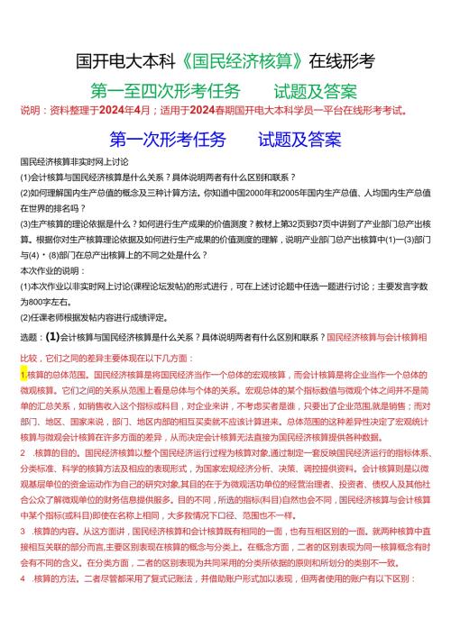 2024期国开电大本科《国民经济核算》在线形考(第一至四次形考任务)试题及答案.docx