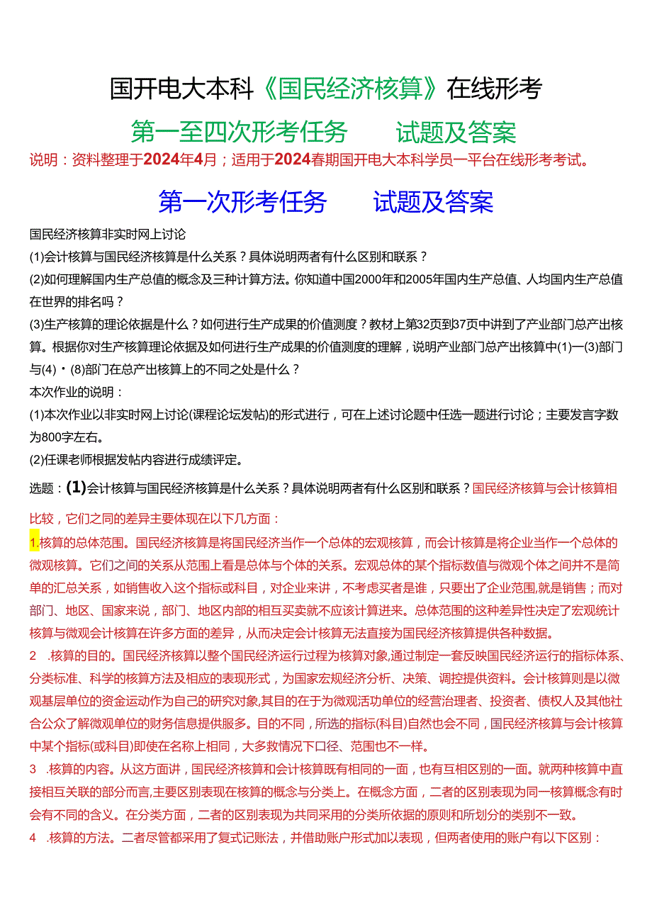 2024期国开电大本科《国民经济核算》在线形考(第一至四次形考任务)试题及答案.docx_第1页