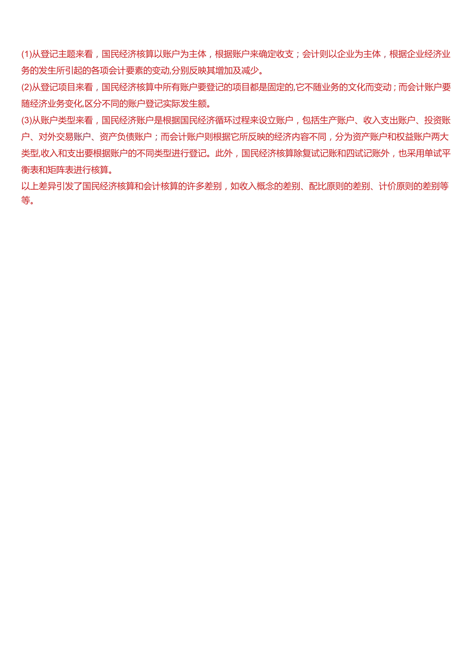 2024期国开电大本科《国民经济核算》在线形考(第一至四次形考任务)试题及答案.docx_第2页