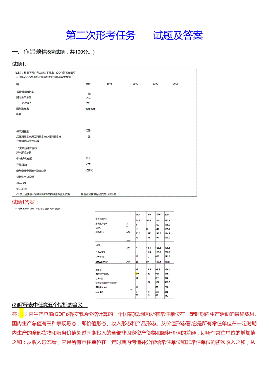 2024期国开电大本科《国民经济核算》在线形考(第一至四次形考任务)试题及答案.docx_第3页