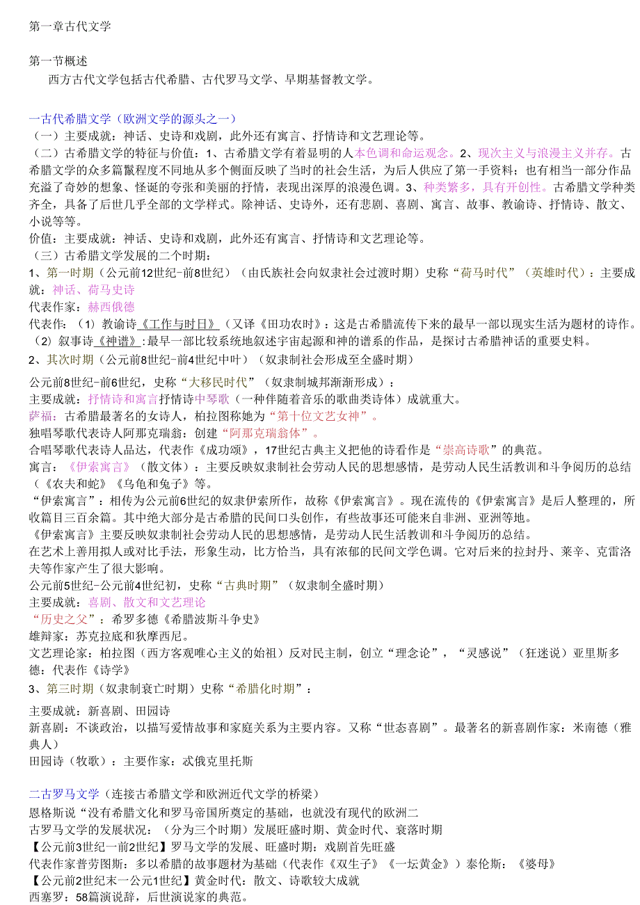 00540外国文学史(吐血整理)史上最完整版笔记小抄.docx_第1页