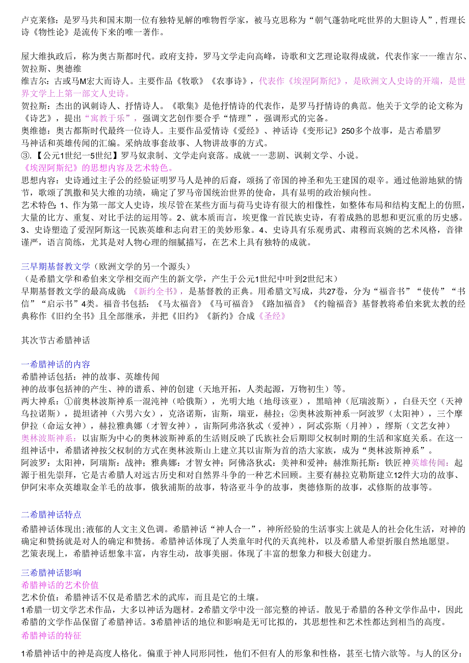 00540外国文学史(吐血整理)史上最完整版笔记小抄.docx_第2页