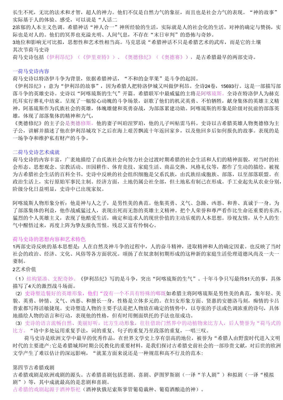 00540外国文学史(吐血整理)史上最完整版笔记小抄.docx_第3页