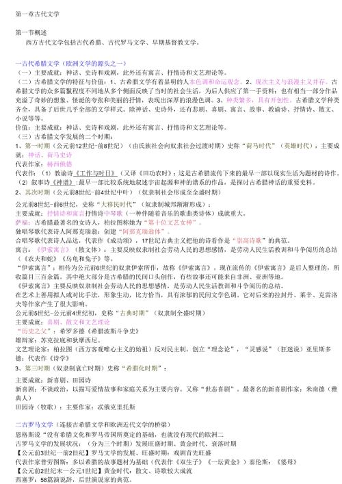 00540外国文学史(吐血整理)史上最完整版笔记小抄.docx