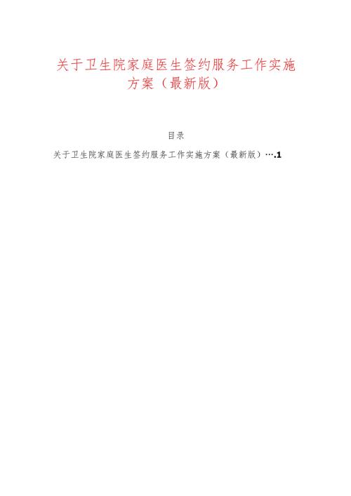 关于卫生院家庭医生签约服务工作实施方案（最新版）.docx
