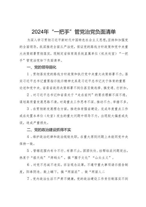 2024年“一把手”管党治党负面清单(1).docx