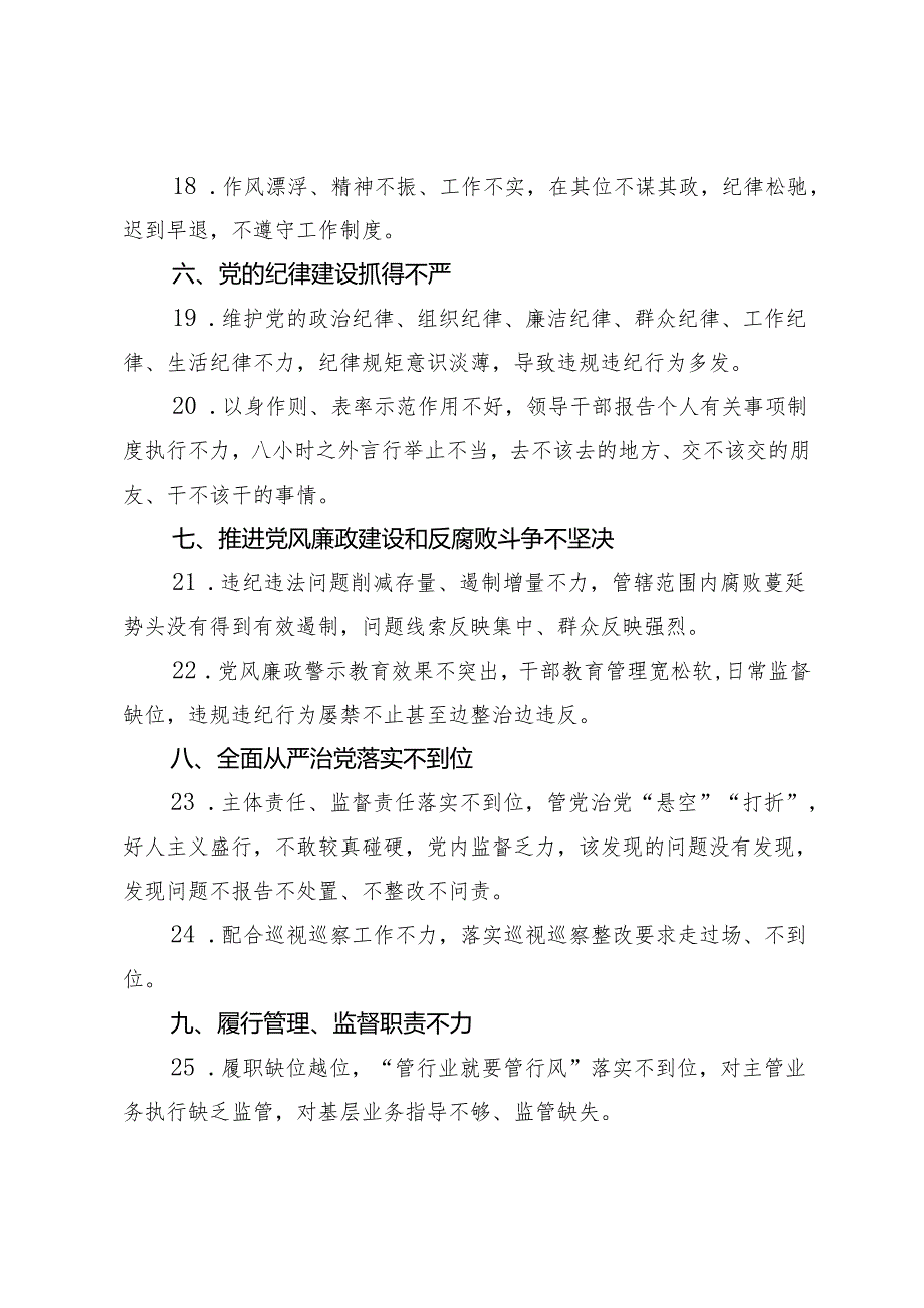 2024年“一把手”管党治党负面清单(1).docx_第3页