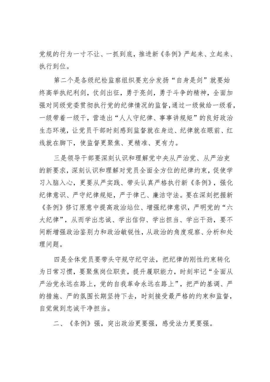 在党纪学习教育读书班专题研讨暨结业式上的辅导讲话(1).docx_第2页