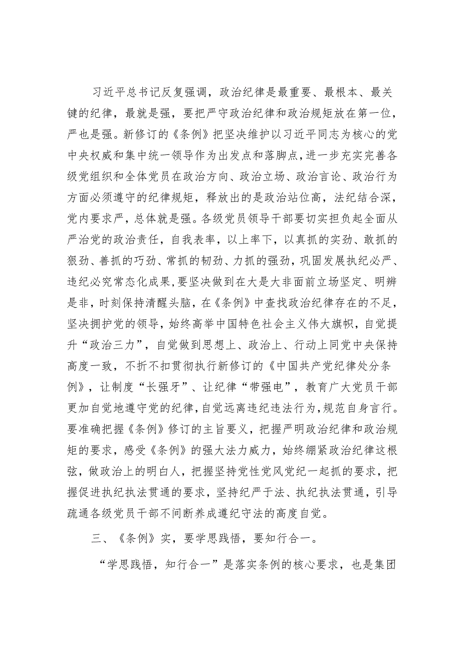 在党纪学习教育读书班专题研讨暨结业式上的辅导讲话(1).docx_第3页