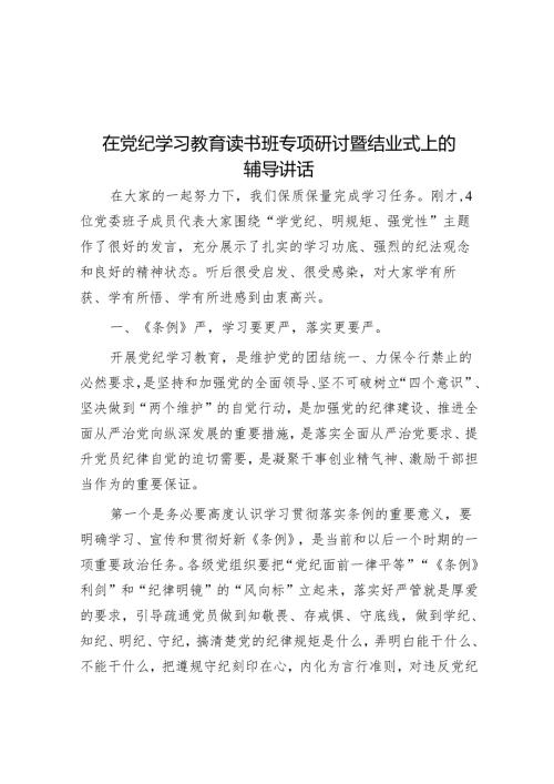 在党纪学习教育读书班专题研讨暨结业式上的辅导讲话(1).docx