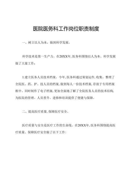 医院医务科工作岗位职责制度.docx